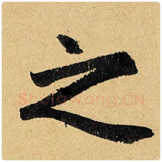 赵孟頫毛笔楷书之字的写法,摘自赵孟頫书法作品玄妙观重修三门记