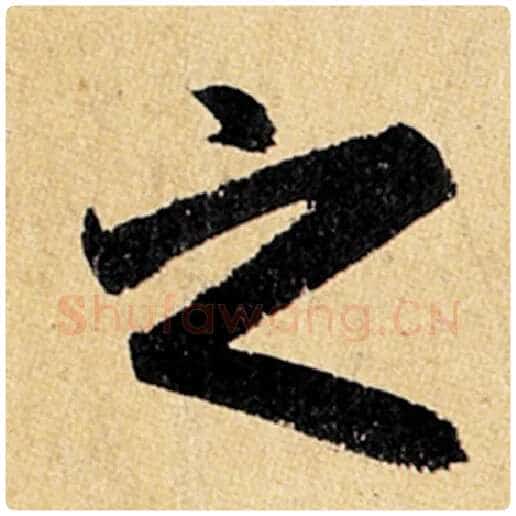 赵孟頫毛笔楷书之字的写法,摘自赵孟頫书法作品玄妙观重修三门记