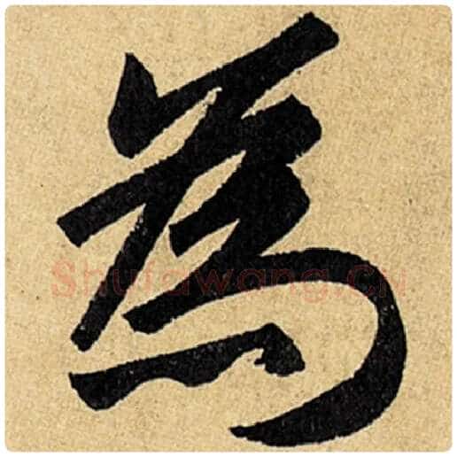 赵孟頫毛笔楷书为字的写法,摘自赵孟頫书法作品玄妙观重修三门记
