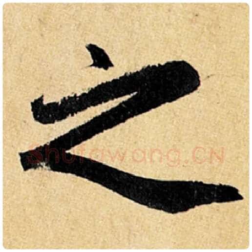 赵孟頫毛笔楷书之字的写法,摘自赵孟頫书法作品玄妙观重修三门记