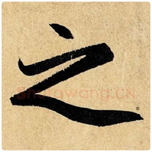赵孟頫毛笔楷书之字的写法,摘自赵孟頫书法作品玄妙观重修三门记