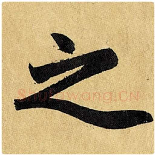 赵孟頫毛笔楷书之字的写法,摘自赵孟頫书法作品玄妙观重修三门记