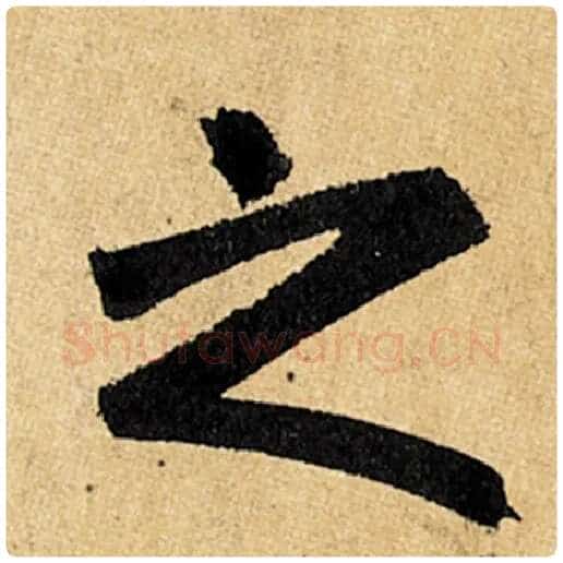 赵孟頫毛笔楷书之字的写法,摘自赵孟頫书法作品玄妙观重修三门记