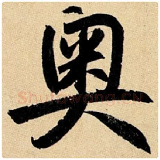 赵孟頫毛笔楷书奥字的写法,摘自赵孟頫书法作品玄妙观重修三门记