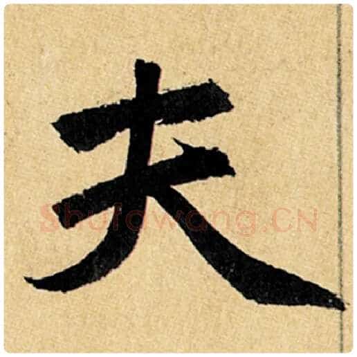 赵孟頫毛笔楷书夫字的写法,摘自赵孟頫书法作品玄妙观重修三门记