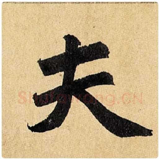 赵孟頫毛笔楷书夫字的写法,摘自赵孟頫书法作品玄妙观重修三门记