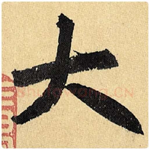 赵孟頫毛笔楷书大字的写法,摘自赵孟頫书法作品玄妙观重修三门记