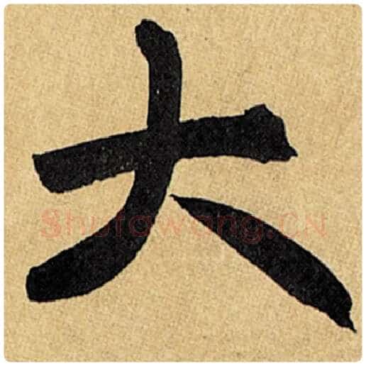 赵孟頫毛笔楷书大字的写法,摘自赵孟頫书法作品玄妙观重修三门记