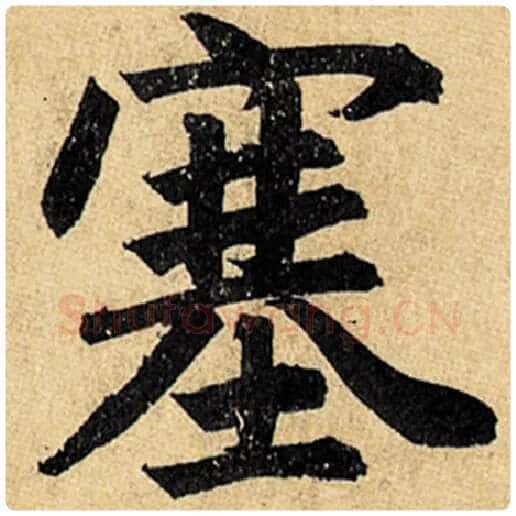 赵孟頫毛笔楷书塞字的写法,摘自赵孟頫书法作品玄妙观重修三门记