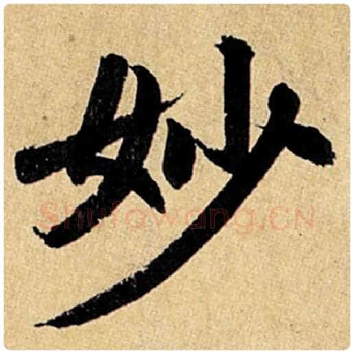 赵孟頫毛笔楷书妙字的写法,摘自赵孟頫书法作品玄妙观重修三门记