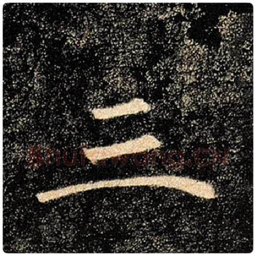褚遂良毛笔楷书三字的写法,摘自褚遂良书法作品雁塔圣教序