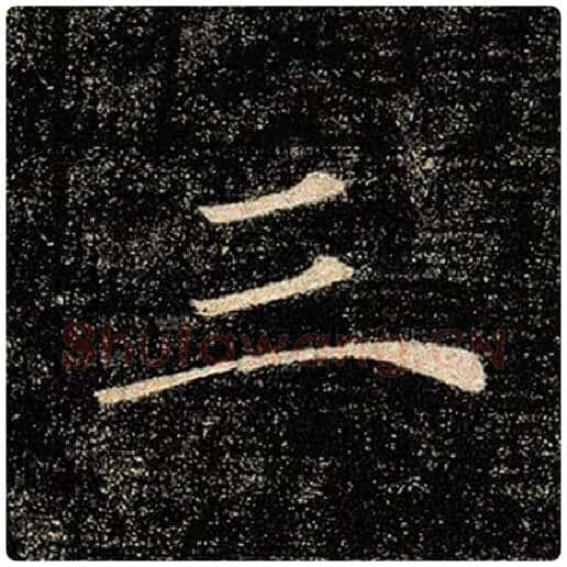 褚遂良毛笔楷书三字的写法,摘自褚遂良书法作品雁塔圣教序