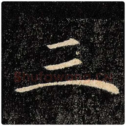 褚遂良毛笔楷书三字的写法,摘自褚遂良书法作品雁塔圣教序