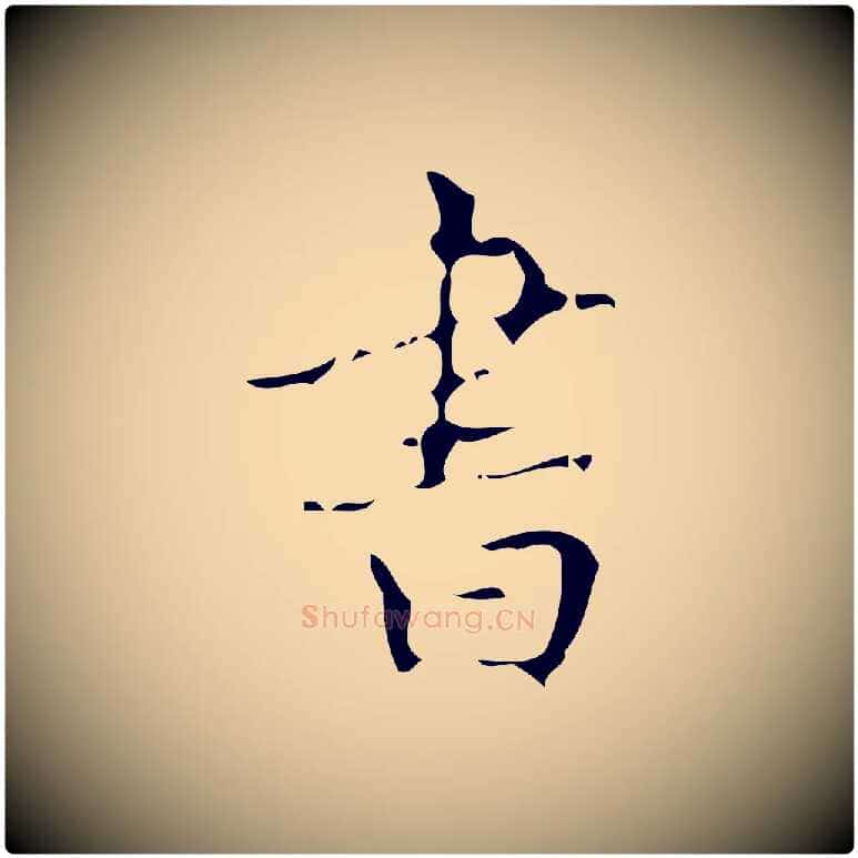 書毛笔楷书写法,摘自唐代颜真卿朱巨川告