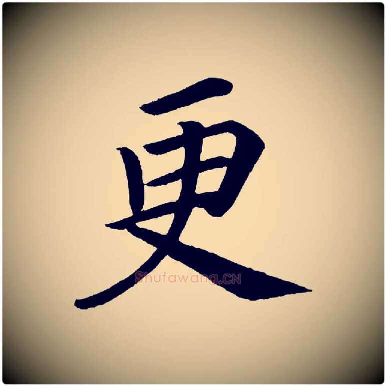 更毛笔楷书写法,摘自唐代颜真卿朱巨川告