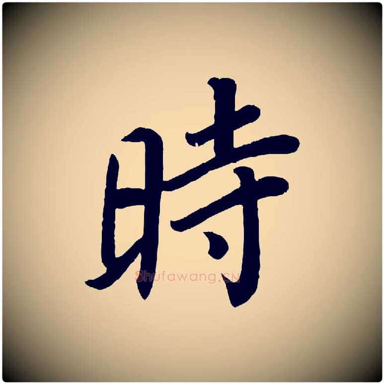 時毛笔楷书写法,摘自唐代颜真卿朱巨川告