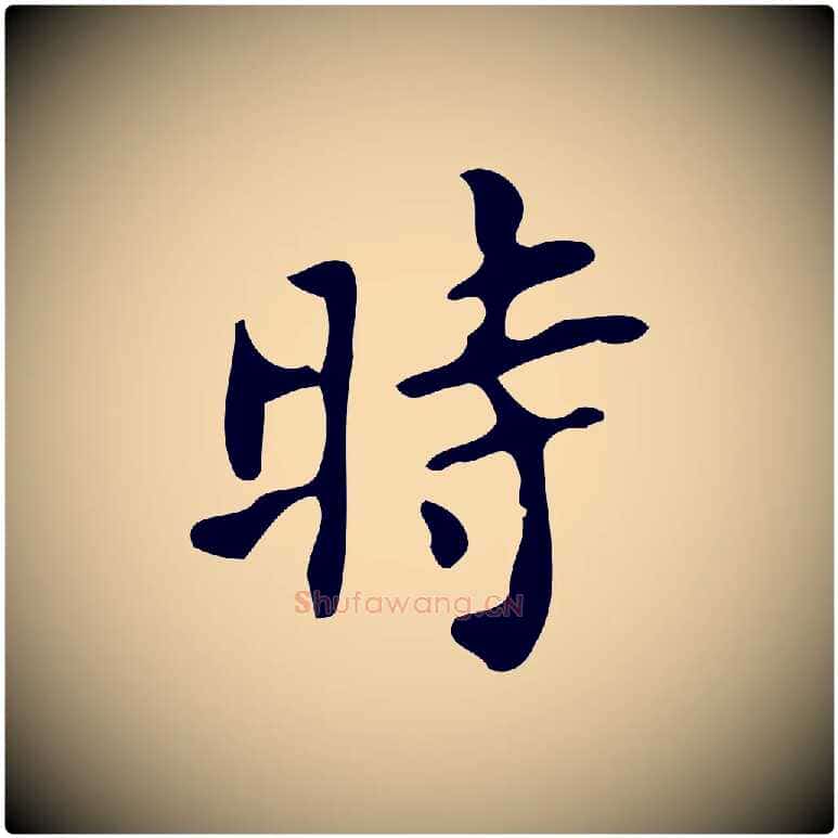時毛笔楷书写法,摘自唐代颜真卿朱巨川告