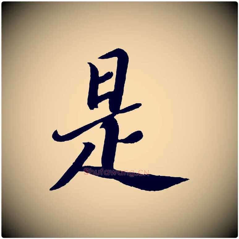 是毛笔楷书写法,摘自唐代颜真卿朱巨川告