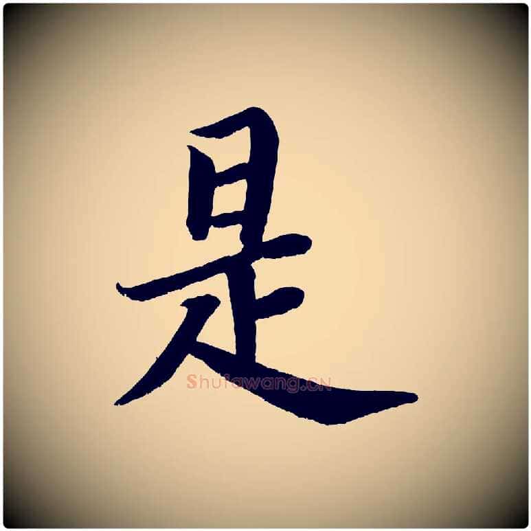 是毛笔楷书写法,摘自唐代颜真卿朱巨川告