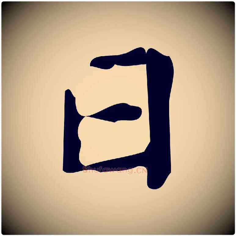 日毛笔楷书写法,摘自唐代颜真卿朱巨川告