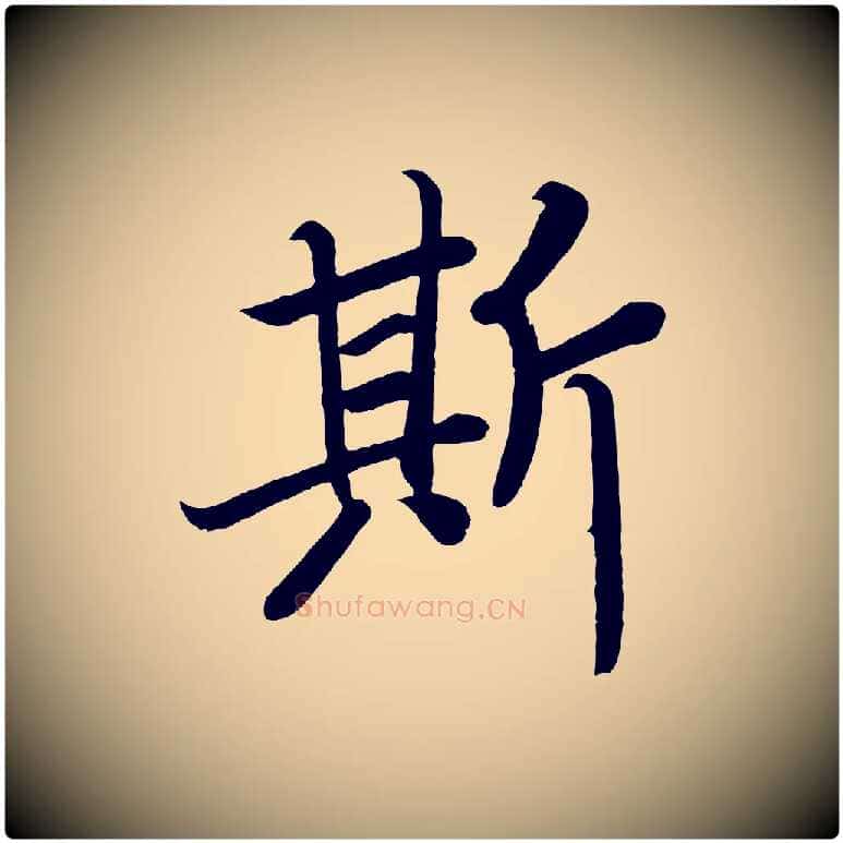 斯毛笔楷书写法,摘自唐代颜真卿朱巨川告