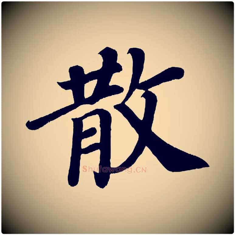 散毛笔楷书写法,摘自唐代颜真卿朱巨川告