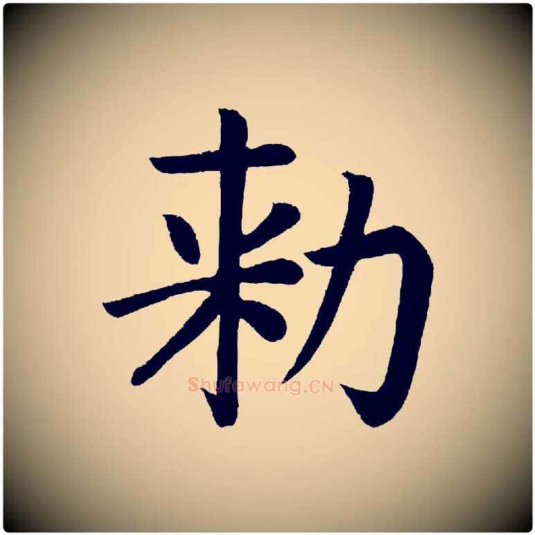 敕毛笔楷书写法,摘自唐代颜真卿朱巨川告