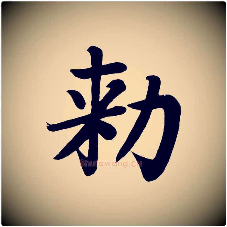 敕毛笔楷书写法,摘自唐代颜真卿朱巨川告