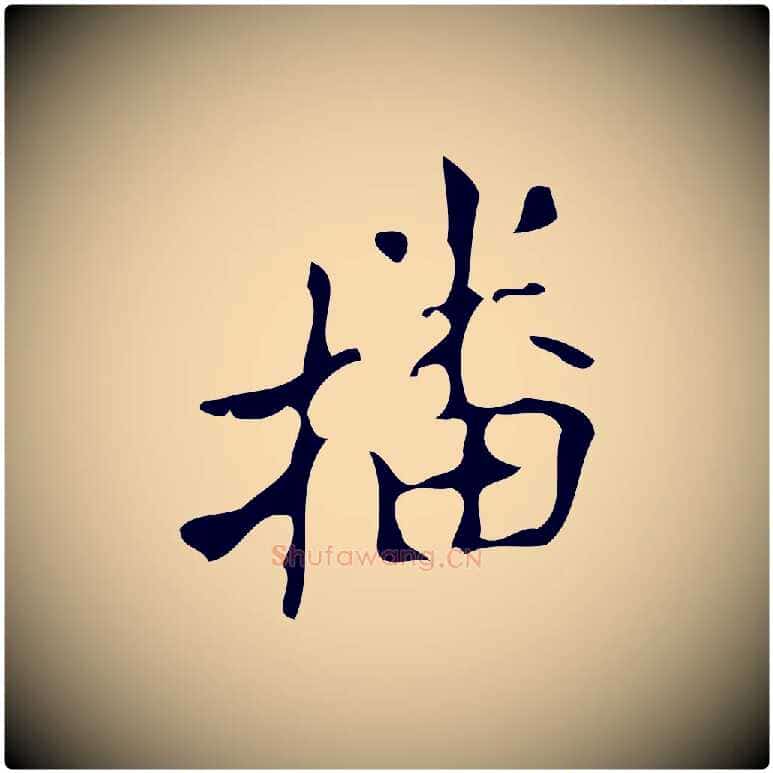 播毛笔楷书写法,摘自唐代颜真卿朱巨川告