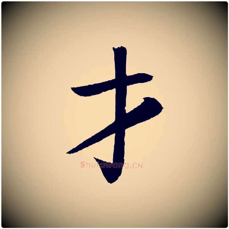 才毛笔楷书写法,摘自唐代颜真卿朱巨川告