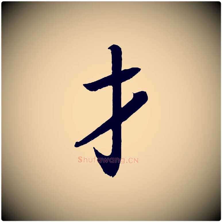 才毛笔楷书写法,摘自唐代颜真卿朱巨川告