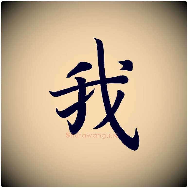 我毛笔楷书写法,摘自唐代颜真卿朱巨川告