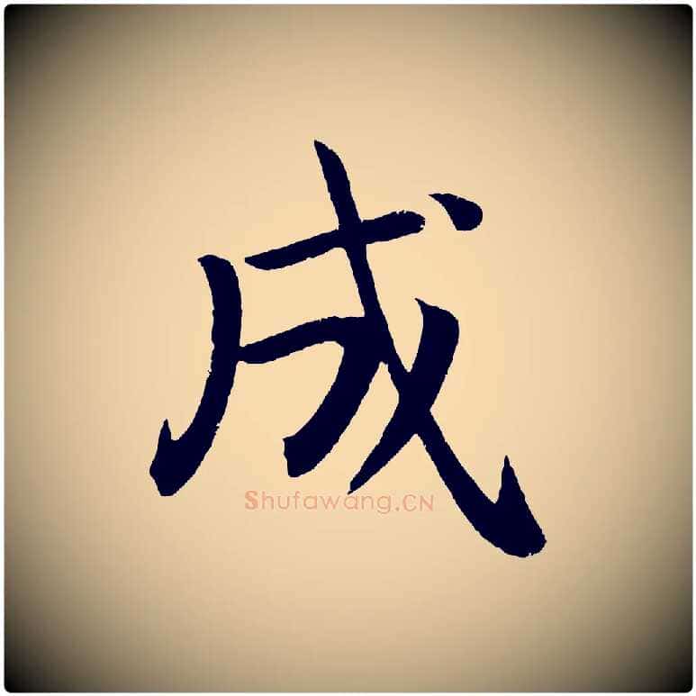 成毛笔楷书写法,摘自唐代颜真卿朱巨川告
