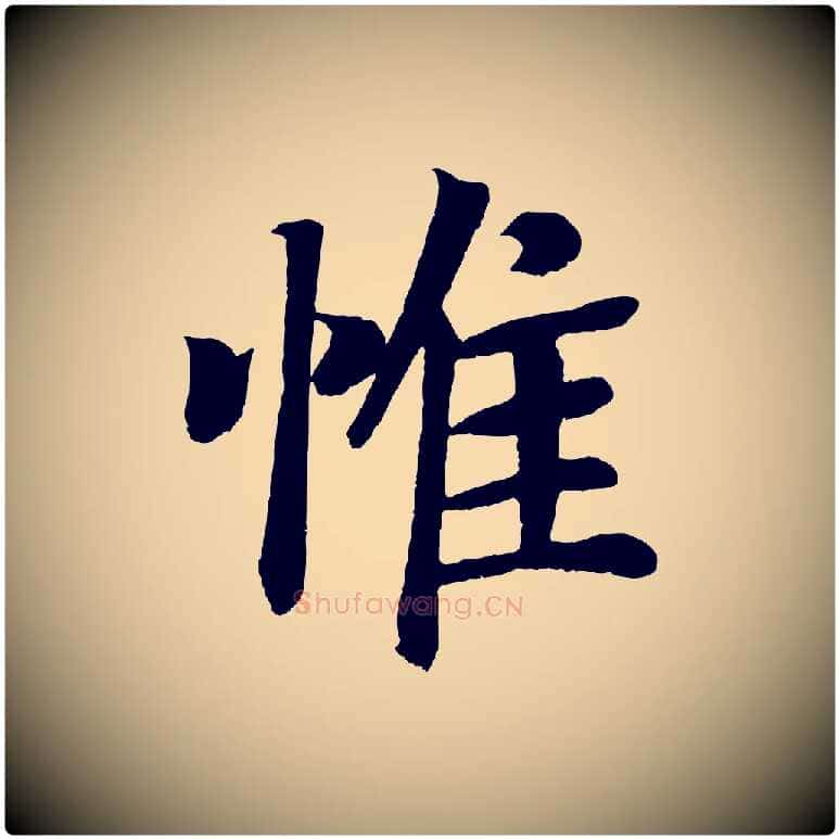 惟毛笔楷书写法,摘自唐代颜真卿朱巨川告