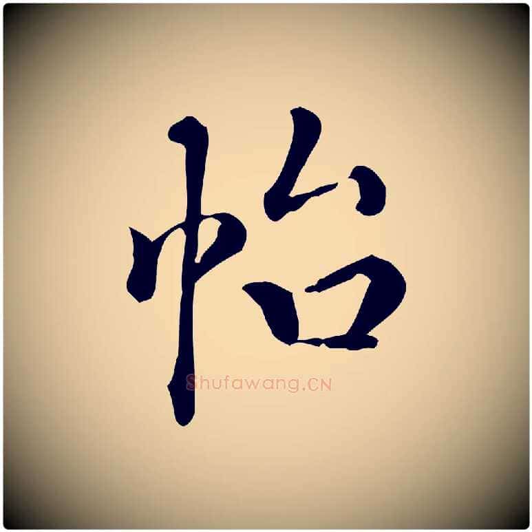 怡毛笔楷书写法,摘自唐代颜真卿朱巨川告