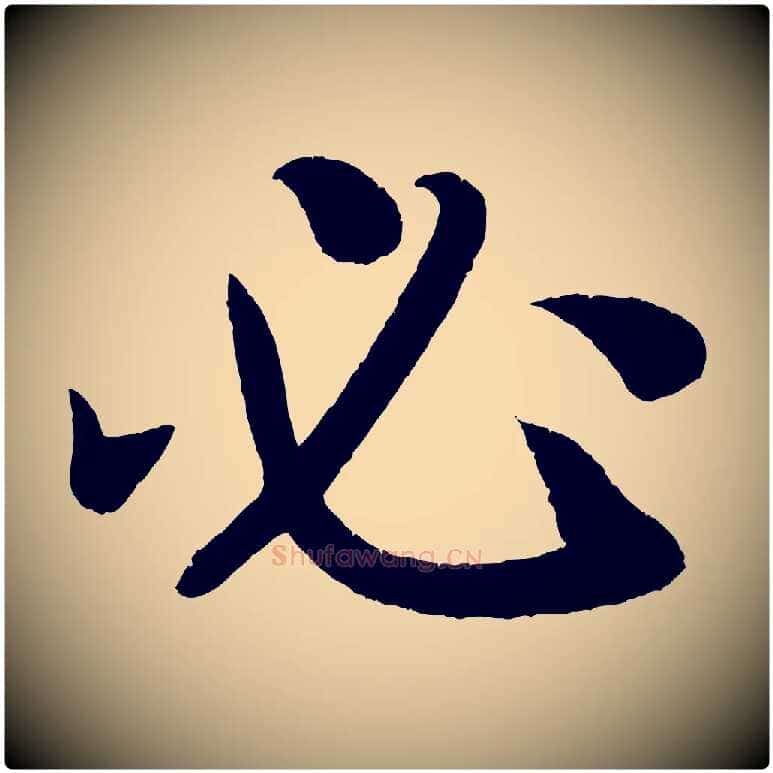 必毛笔楷书写法,摘自唐代颜真卿朱巨川告