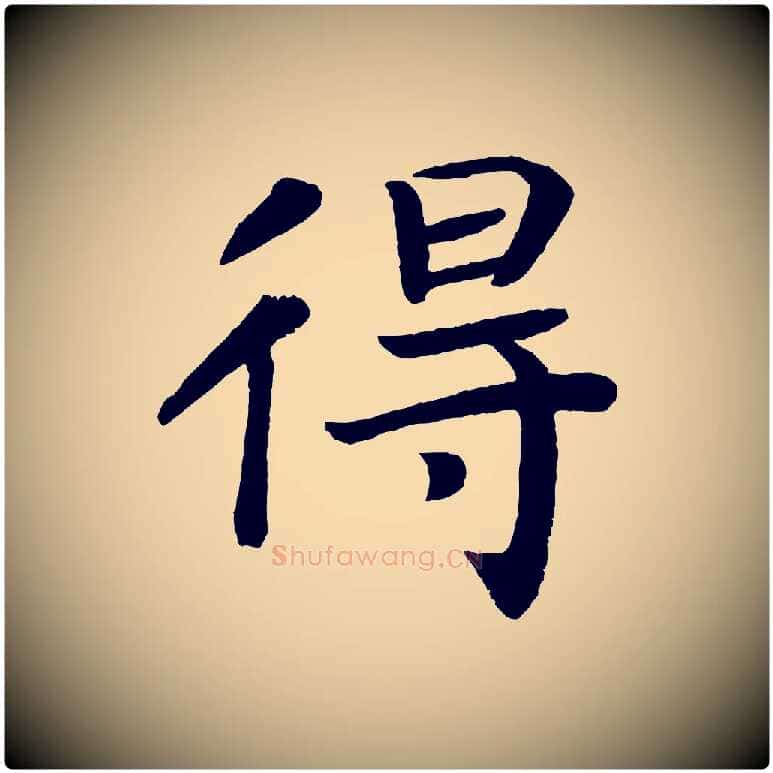 得毛笔楷书写法,摘自唐代颜真卿朱巨川告