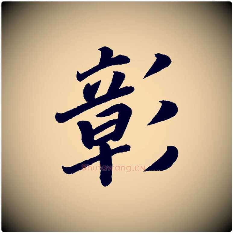 彰毛笔楷书写法,摘自唐代颜真卿朱巨川告
