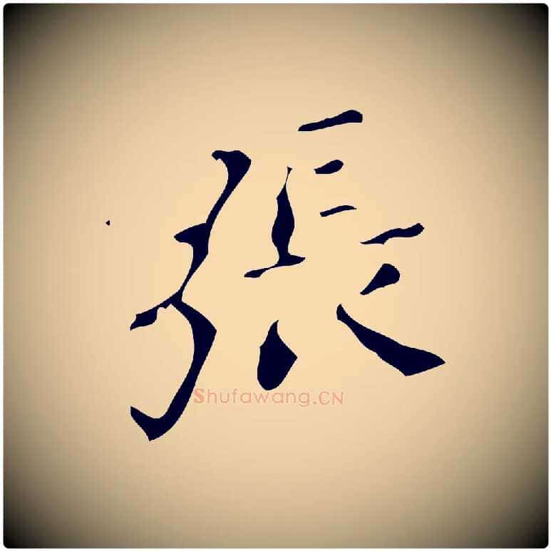 張毛笔楷书写法,摘自唐代颜真卿朱巨川告