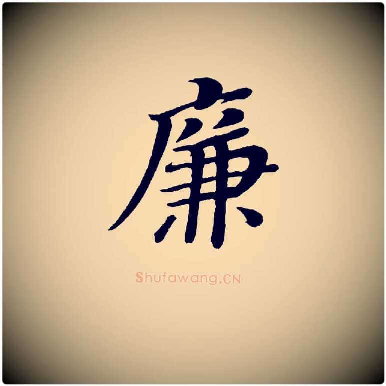 廉毛笔楷书写法,摘自唐代颜真卿朱巨川告