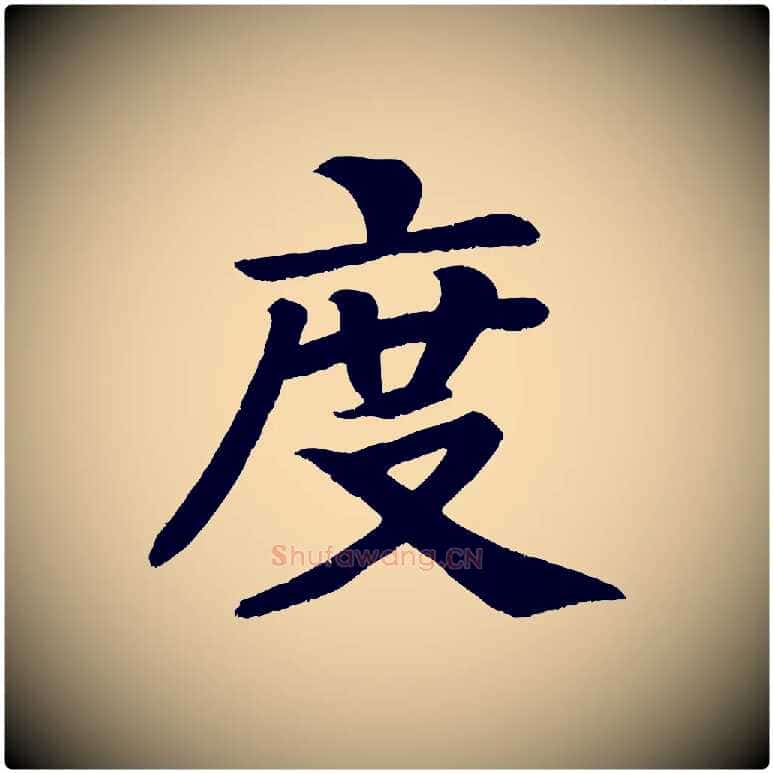 度毛笔楷书写法,摘自唐代颜真卿朱巨川告