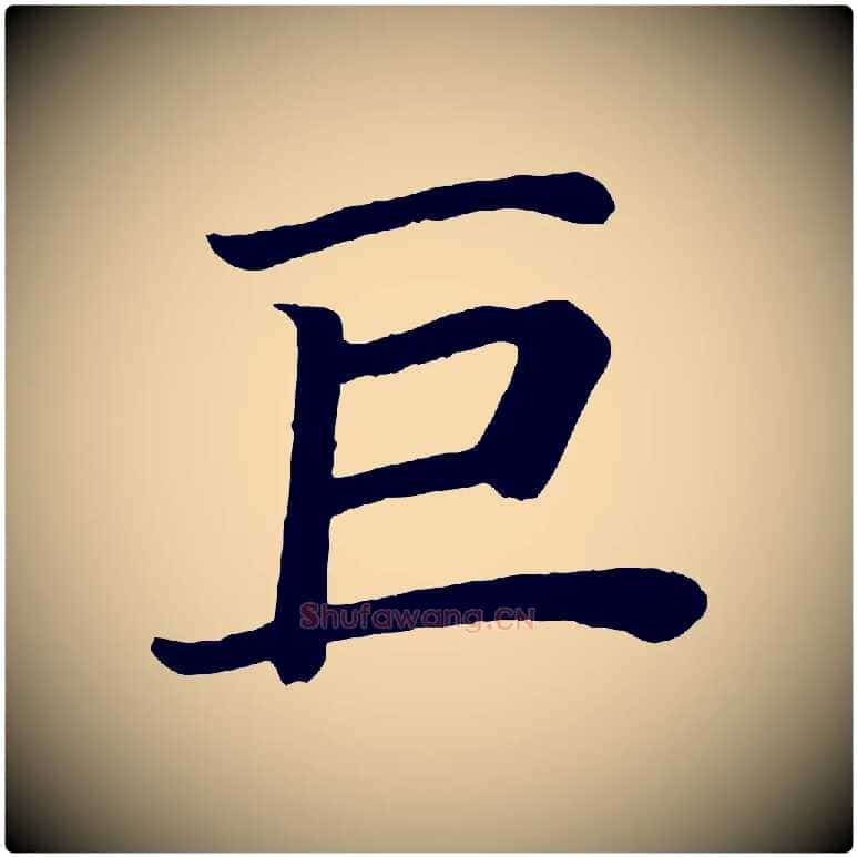 巨毛笔楷书写法,摘自唐代颜真卿朱巨川告