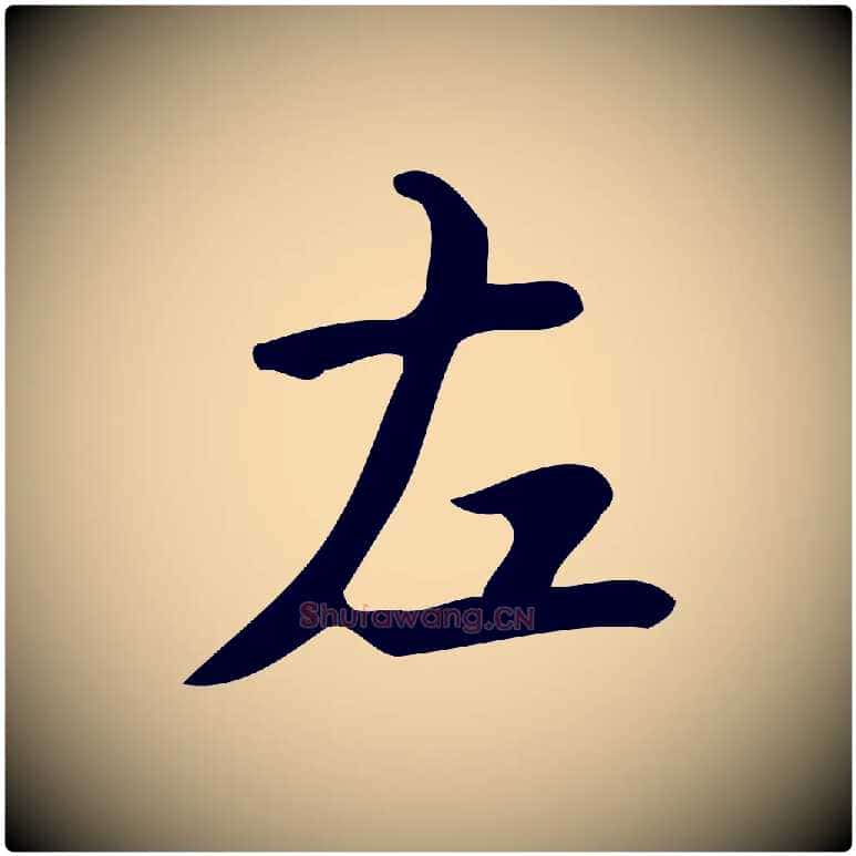左毛笔楷书写法,摘自唐代颜真卿朱巨川告