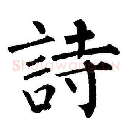詩字柳公权毛笔楷书书法写法,摘自柳公权毛笔楷书书法作品