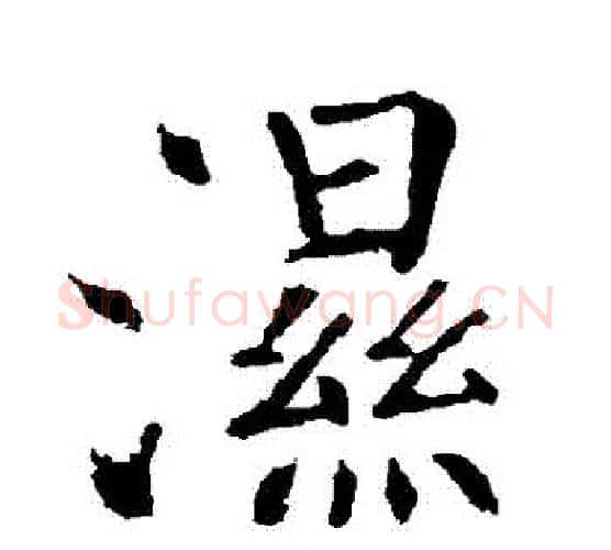 濕字柳公权毛笔楷书书法写法,摘自柳公权毛笔楷书书法作品