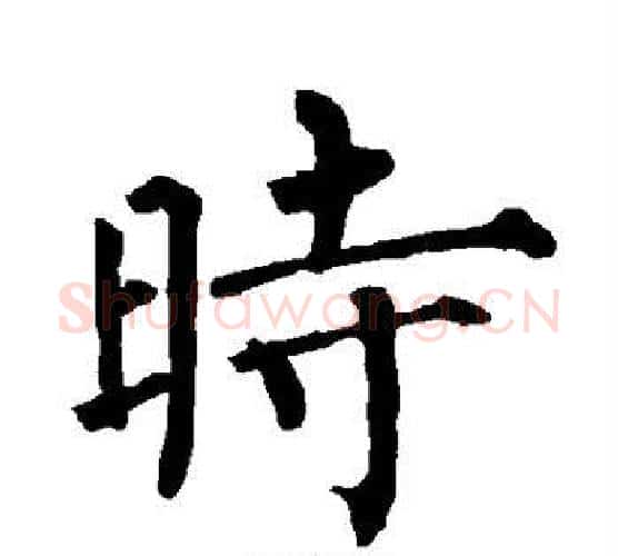 时字柳公权毛笔楷书书法写法,摘自柳公权毛笔楷书书法作品