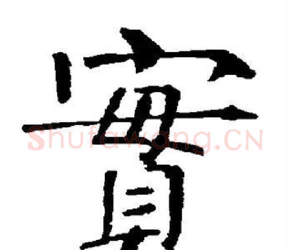 实字柳公权毛笔楷书书法写法,摘自柳公权毛笔楷书书法作品