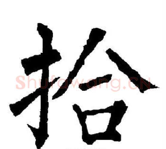 拾字柳公权毛笔楷书书法写法,摘自柳公权毛笔楷书书法作品