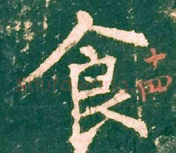 食字柳公权毛笔楷书书法写法,摘自神策军碑