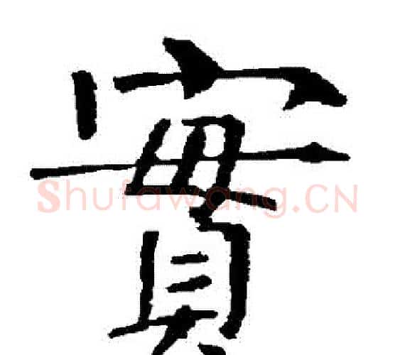 實字柳公权毛笔楷书书法写法,摘自柳公权毛笔楷书书法作品